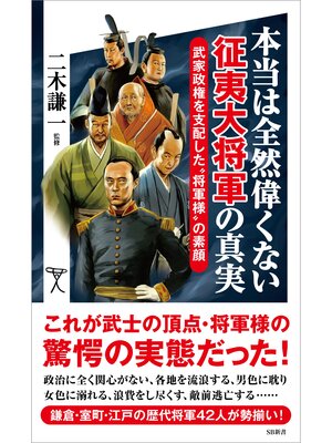 cover image of 本当は全然偉くない征夷大将軍の真実　武家政権を支配した"将軍様"の素顔